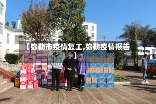 【弥勒市疫情复工,弥勒疫情报告】-第2张图片