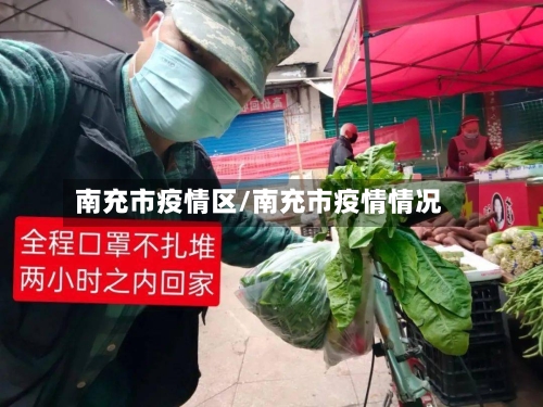 南充市疫情区/南充市疫情情况-第1张图片