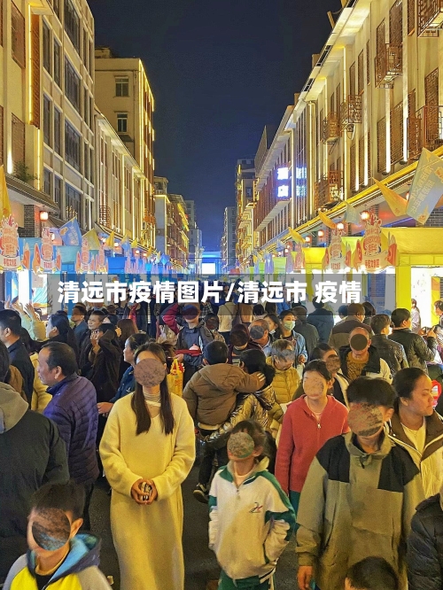 清远市疫情图片/清远市 疫情-第1张图片