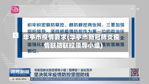 华亭市疫情要求(华亭市新冠肺炎疫情联防联控领导小组)-第1张图片