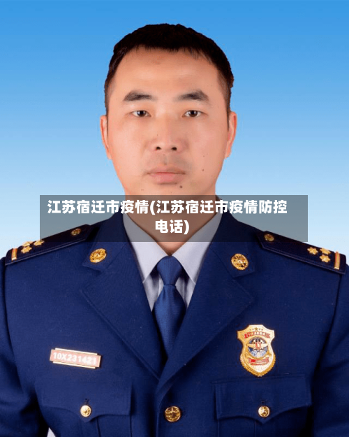 江苏宿迁市疫情(江苏宿迁市疫情防控电话)-第2张图片