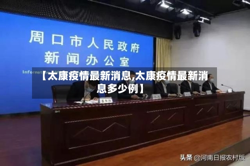 【太康疫情最新消息,太康疫情最新消息多少例】-第2张图片