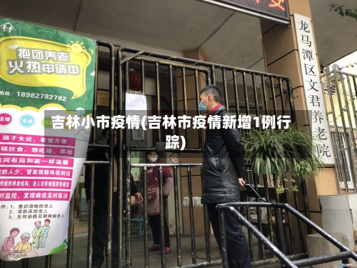 吉林小市疫情(吉林市疫情新增1例行踪)-第1张图片