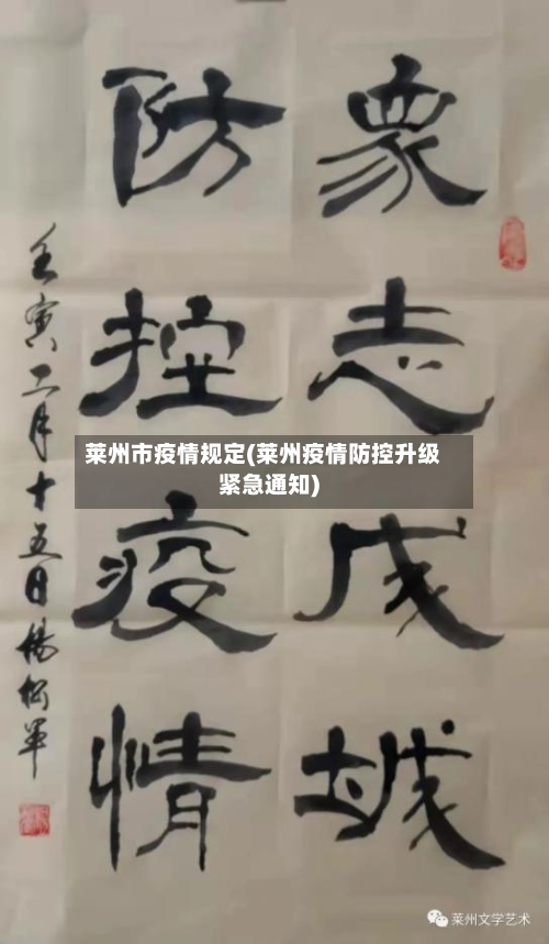 莱州市疫情规定(莱州疫情防控升级紧急通知)-第3张图片