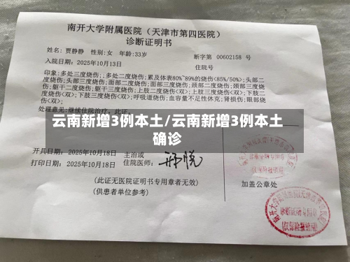 云南新增3例本土/云南新增3例本土确诊-第1张图片
