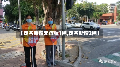 【茂名新增无症状1例,茂名新增2例】-第1张图片