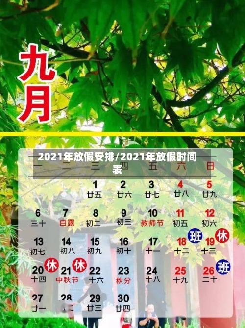 2021年放假安排/2021年放假时间表-第2张图片
