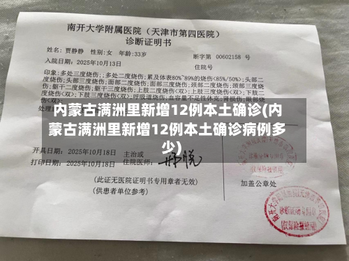 内蒙古满洲里新增12例本土确诊(内蒙古满洲里新增12例本土确诊病例多少)-第1张图片