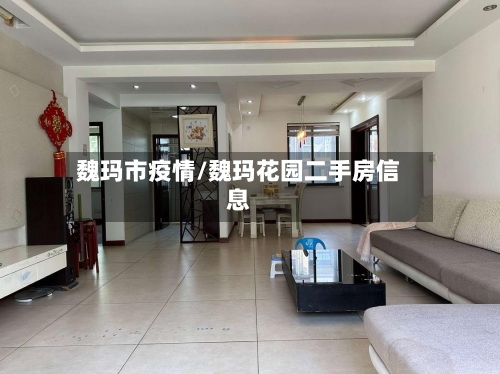 魏玛市疫情/魏玛花园二手房信息-第2张图片