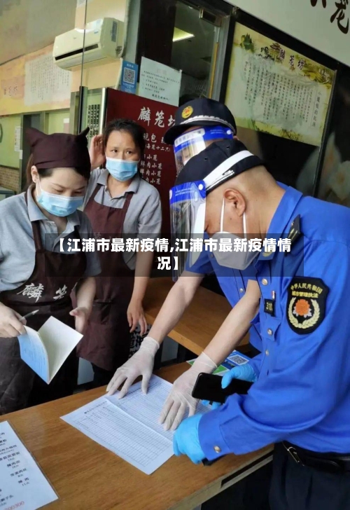 【江浦市最新疫情,江浦市最新疫情情况】-第2张图片