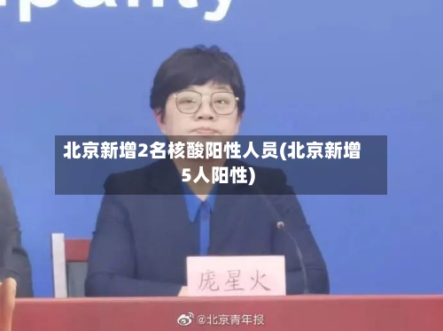北京新增2名核酸阳性人员(北京新增5人阳性)-第2张图片