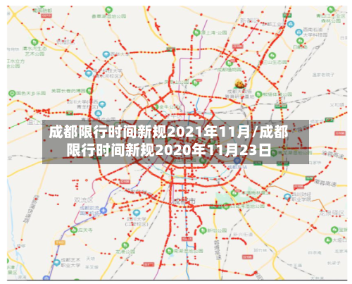 成都限行时间新规2021年11月/成都限行时间新规2020年11月23日-第1张图片