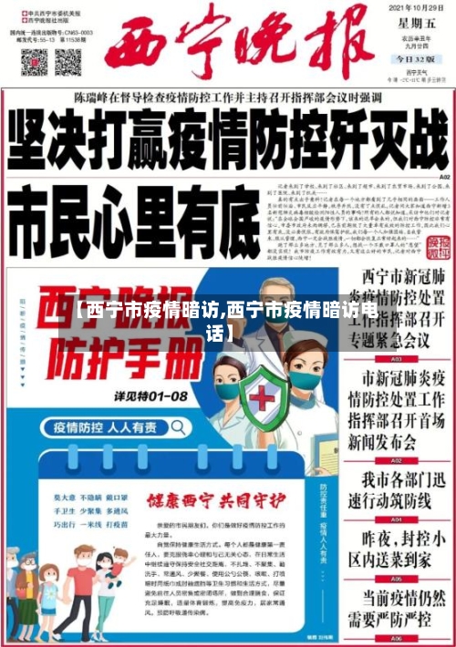【西宁市疫情暗访,西宁市疫情暗访电话】-第1张图片