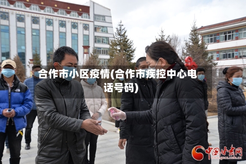 合作市小区疫情(合作市疾控中心电话号码)-第1张图片