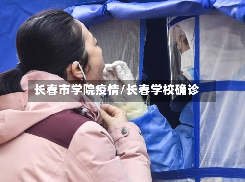 长春市学院疫情/长春学校确诊-第2张图片