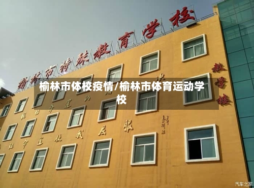 榆林市体校疫情/榆林市体育运动学校-第1张图片