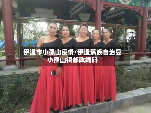 伊通市小孤山疫情/伊通满族自治县小孤山镇邮政编码-第1张图片