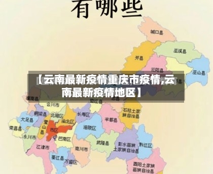 【云南最新疫情重庆市疫情,云南最新疫情地区】-第1张图片