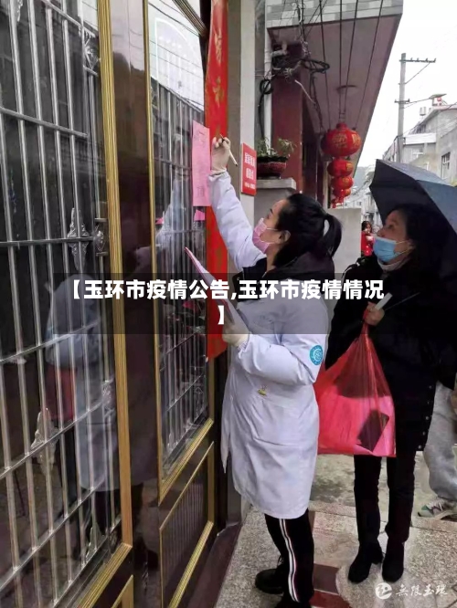 【玉环市疫情公告,玉环市疫情情况】-第1张图片