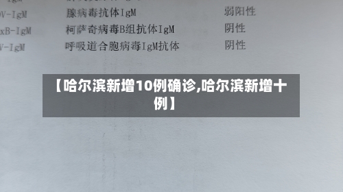 【哈尔滨新增10例确诊,哈尔滨新增十例】-第1张图片