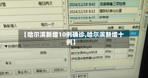 【哈尔滨新增10例确诊,哈尔滨新增十例】-第2张图片