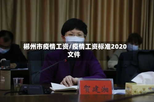 郴州市疫情工资/疫情工资标准2020文件-第1张图片
