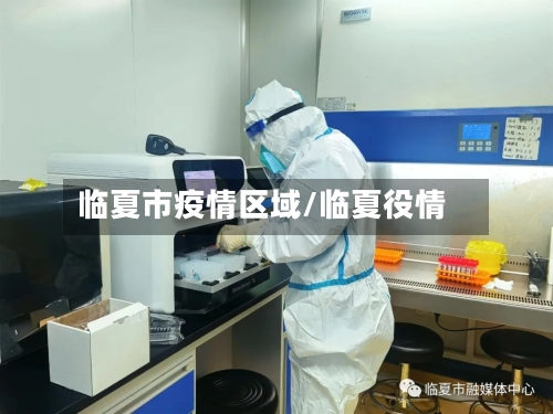 临夏市疫情区域/临夏役情-第1张图片
