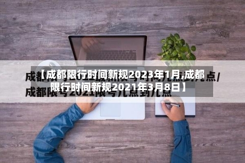 【成都限行时间新规2023年1月,成都限行时间新规2021年3月8日】-第2张图片
