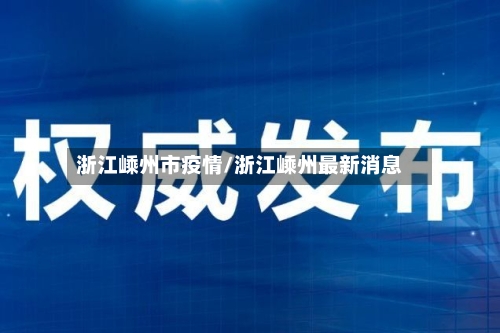 浙江嵊州市疫情/浙江嵊州最新消息-第1张图片