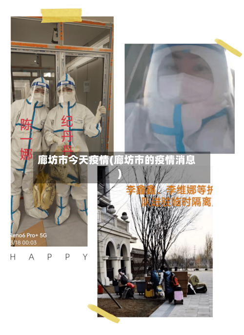 廊坊市今天疫情(廊坊市的疫情消息)-第1张图片