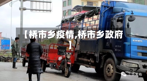 【桥市乡疫情,桥市乡政府】-第2张图片