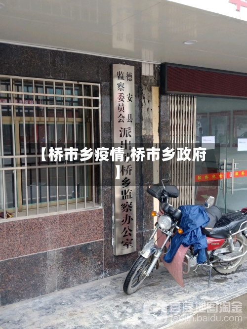 【桥市乡疫情,桥市乡政府】-第1张图片