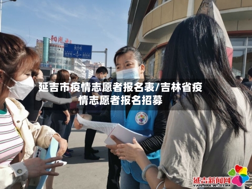 延吉市疫情志愿者报名表/吉林省疫情志愿者报名招募-第2张图片