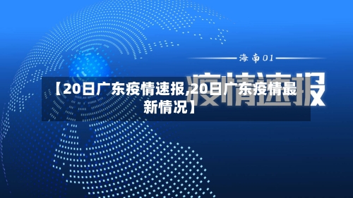 【20日广东疫情速报,20日广东疫情最新情况】-第3张图片