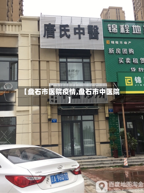 【盘石市医院疫情,盘石市中医院】-第2张图片