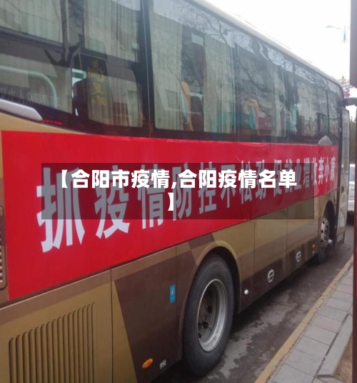 【合阳市疫情,合阳疫情名单】-第2张图片