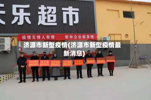 济源市新型疫情(济源市新型疫情最新消息)-第1张图片