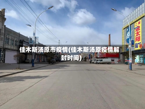 佳木斯汤原市疫情(佳木斯汤原疫情解封时间)-第2张图片