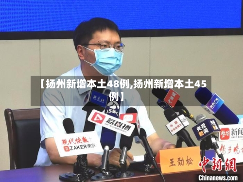 【扬州新增本土48例,扬州新增本土45例】-第1张图片