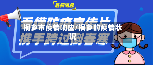 桐乡市疫情响应/桐乡的疫情状况-第3张图片