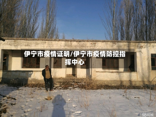 伊宁市疫情证明/伊宁市疫情防控指挥中心-第2张图片