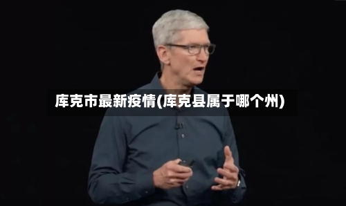 库克市最新疫情(库克县属于哪个州)-第1张图片