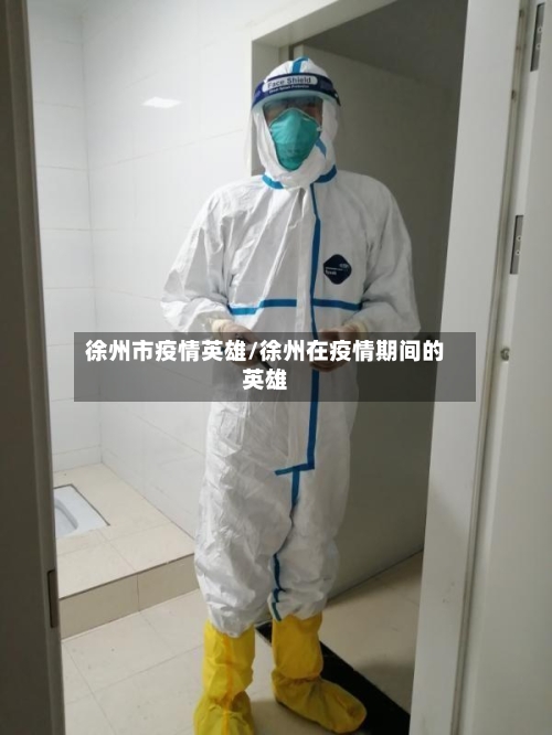 徐州市疫情英雄/徐州在疫情期间的英雄-第1张图片