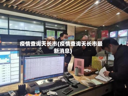疫情查询天长市(疫情查询天长市最新消息)-第1张图片