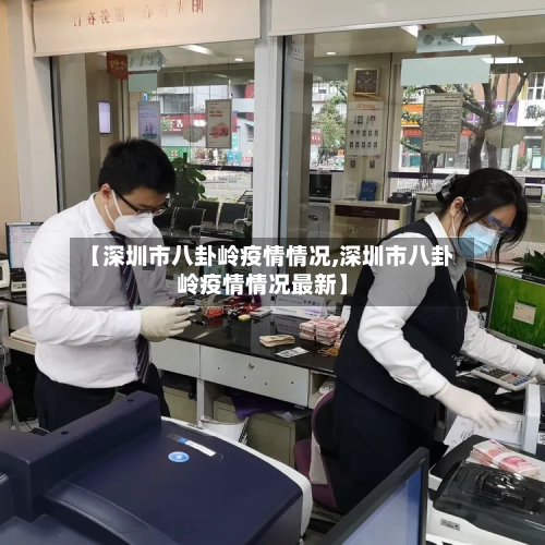 【深圳市八卦岭疫情情况,深圳市八卦岭疫情情况最新】-第2张图片