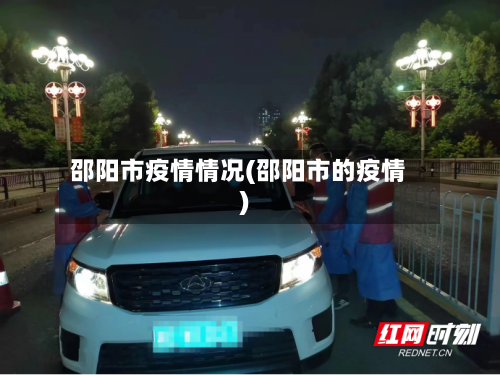邵阳市疫情情况(邵阳市的疫情)-第1张图片