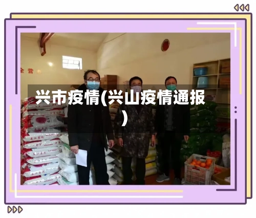兴市疫情(兴山疫情通报)-第2张图片