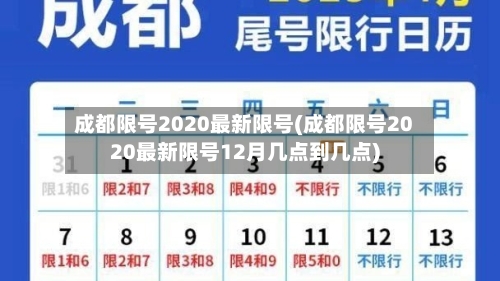 成都限号2020最新限号(成都限号2020最新限号12月几点到几点)-第2张图片