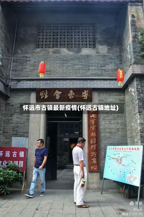 怀远市古镇最新疫情(怀远古镇地址)-第3张图片