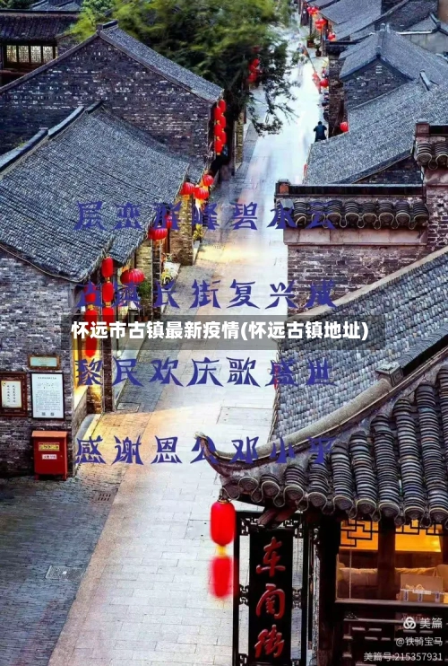 怀远市古镇最新疫情(怀远古镇地址)-第1张图片